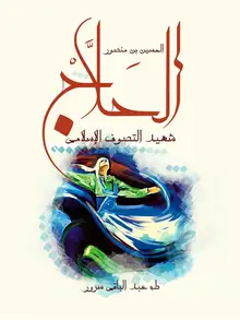 غلاف الحسين بن منصور الحلاج