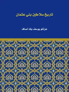غلاف تاريخ سلاطين بني عثمان