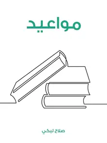 غلاف مواعيد