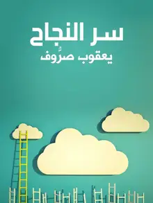 غلاف سر النجاح