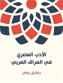 غلاف الأدب العصري في العراق العربي