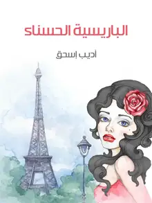 غلاف الباريسية الحسناء
