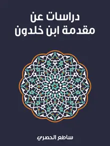 غلاف دراسات عن مقدمة ابن خلدون