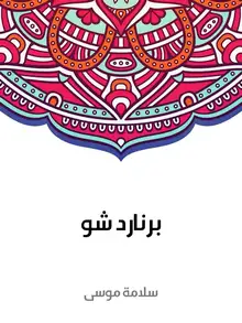 غلاف برنارد شو