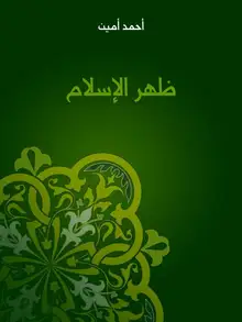 غلاف ظهر الإسلام