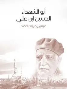 غلاف أبو الشهداء الحسين بن علي