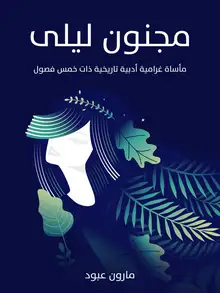 غلاف مجنون ليلى