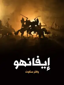 غلاف إيفانهو