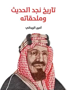 غلاف تاريخ نجد الحديث وملحقاته