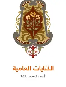 غلاف الكنايات العامية