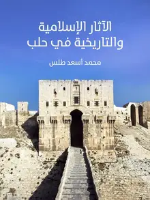 غلاف الآثار الإسلامية والتاريخية في حلب