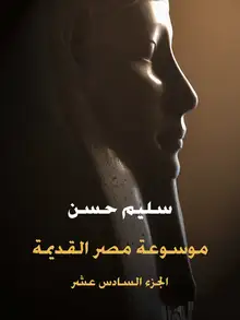 غلاف موسوعة مصر القديمة (الجزء السادس عشر)