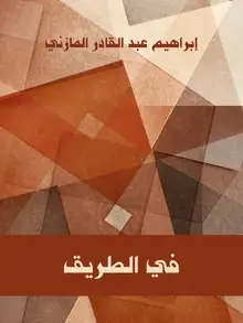 غلاف في الطريق