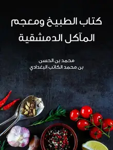 غلاف كتاب الطبيخ ومعجم المآكل الدمشقية