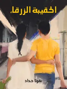 غلاف الحقيبة الزرقاء
