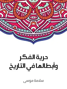 غلاف حرية الفكر وأبطالها في التاريخ