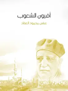 غلاف أفيون الشعوب
