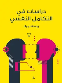غلاف دراسات في التكامل النفسي