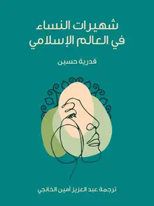 غلاف شهيرات النساء في العالم الإسلامي