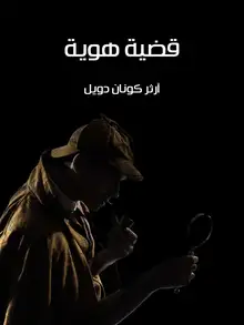 غلاف قضية هوية