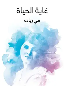 غلاف غاية الحياة