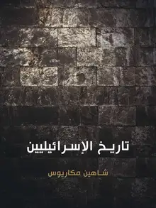 غلاف تاريخ الإسرائيليين