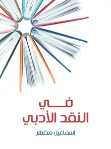 غلاف في النقد الأدبي
