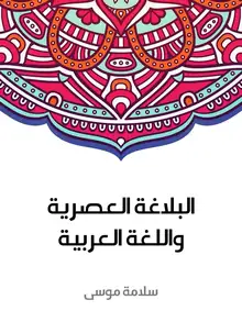 غلاف البلاغة العصرية واللغة العربية
