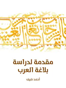 غلاف مقدمة لدراسة بلاغة العرب