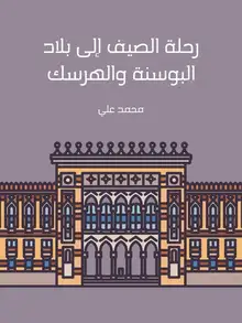 غلاف رحلة الصيف إلى بلاد البوسنة والهرسك