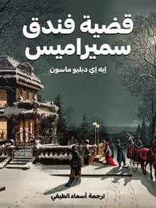 غلاف قضية فندق سميراميس