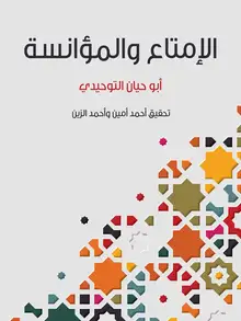 غلاف الإمتاع والمؤانسة