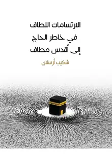 غلاف الارتسامات اللطاف في خاطر الحاج إلى أقدس مطاف