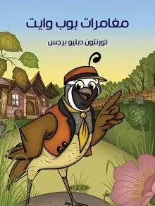 غلاف مُغَامَرَاتُ بوب وايت