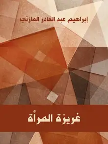 غلاف غريزة المرأة