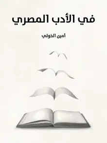 غلاف في الأدب المصري