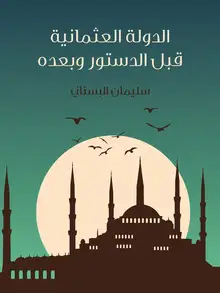 غلاف الدولة العثمانية قبل الدستور وبعده