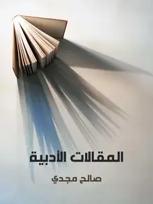 غلاف المقالات الأدبية