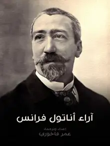 غلاف آراء أناتول فرانس
