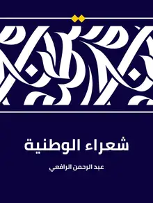غلاف شعراء الوطنية