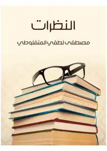 غلاف النظرات