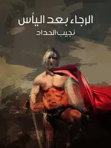 غلاف الرجاء بعد اليأس