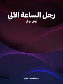 غلاف رجل الساعة الآلي