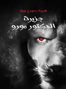 غلاف جزيرة الدكتور مورو