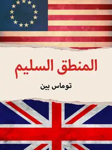غلاف المنطق السليم