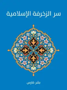 غلاف سر الزخرفة الإسلامية