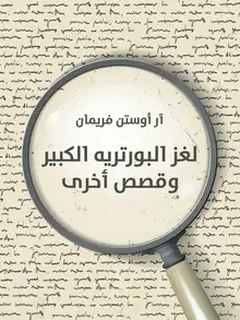 غلاف لغز البورتريه الكبير وقصص أخرى