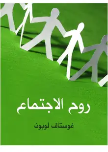 غلاف روح الاجتماع