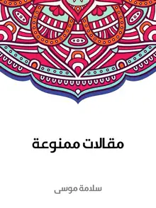 غلاف مقالات ممنوعة