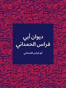 غلاف ديوان أبي فراس الحمداني